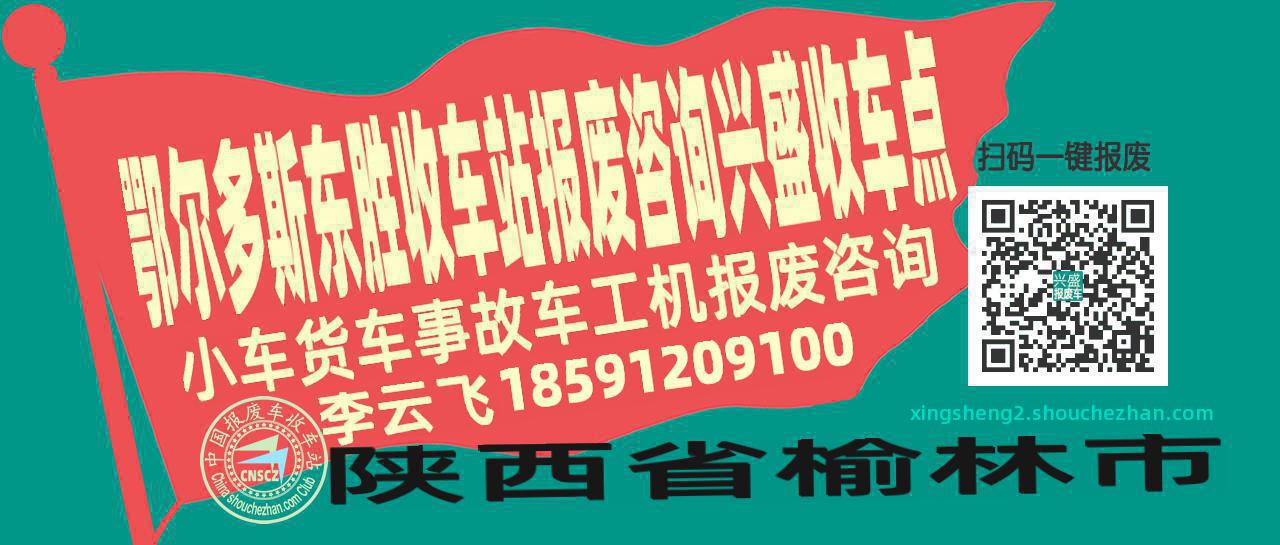 鄂尔多斯东胜收车站报废咨询兴盛收车点